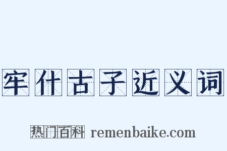 牢什古子近义词是什么意思的图片